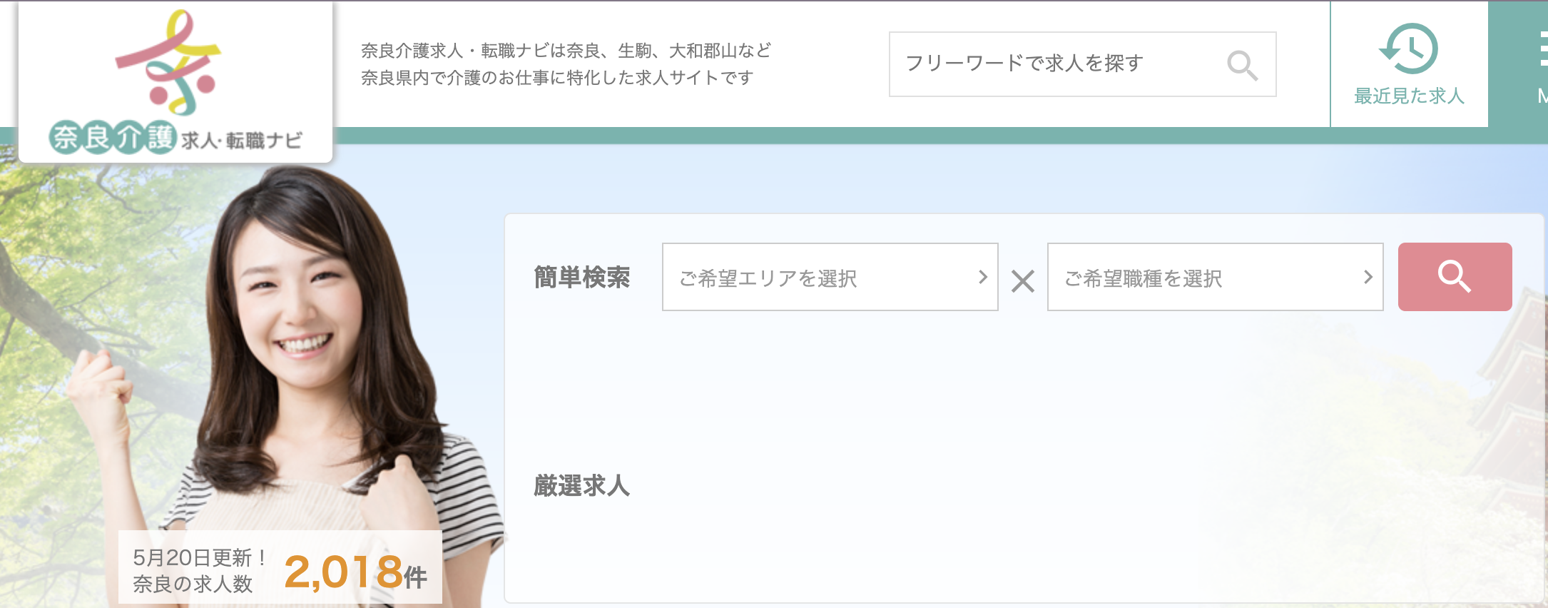 奈良介護求人・転職ナビのサイト画面